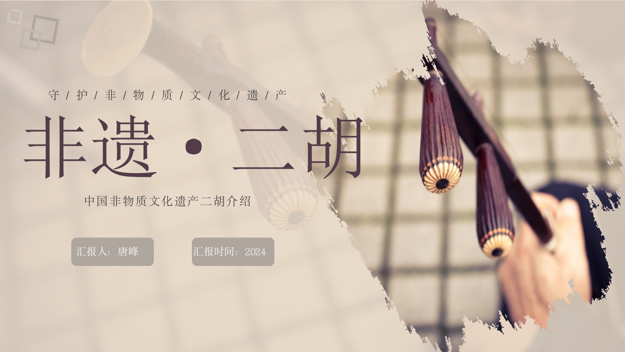 中国非物质文化遗产二胡介绍PPT课件1