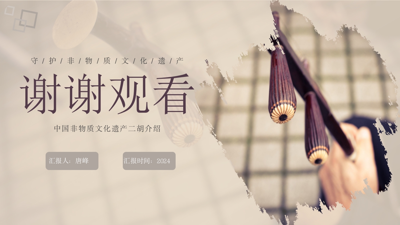 中国非物质文化遗产二胡介绍PPT课件24