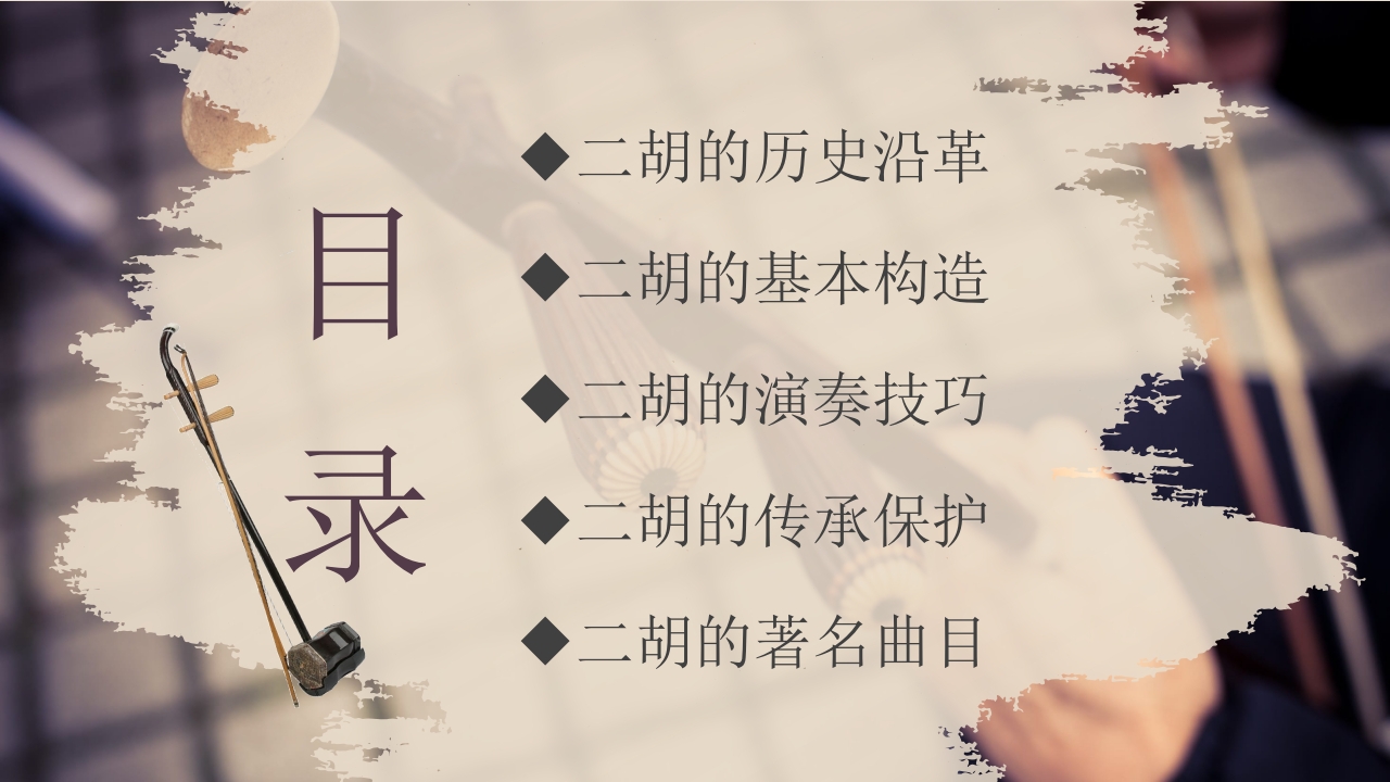 中国非物质文化遗产二胡介绍PPT课件2