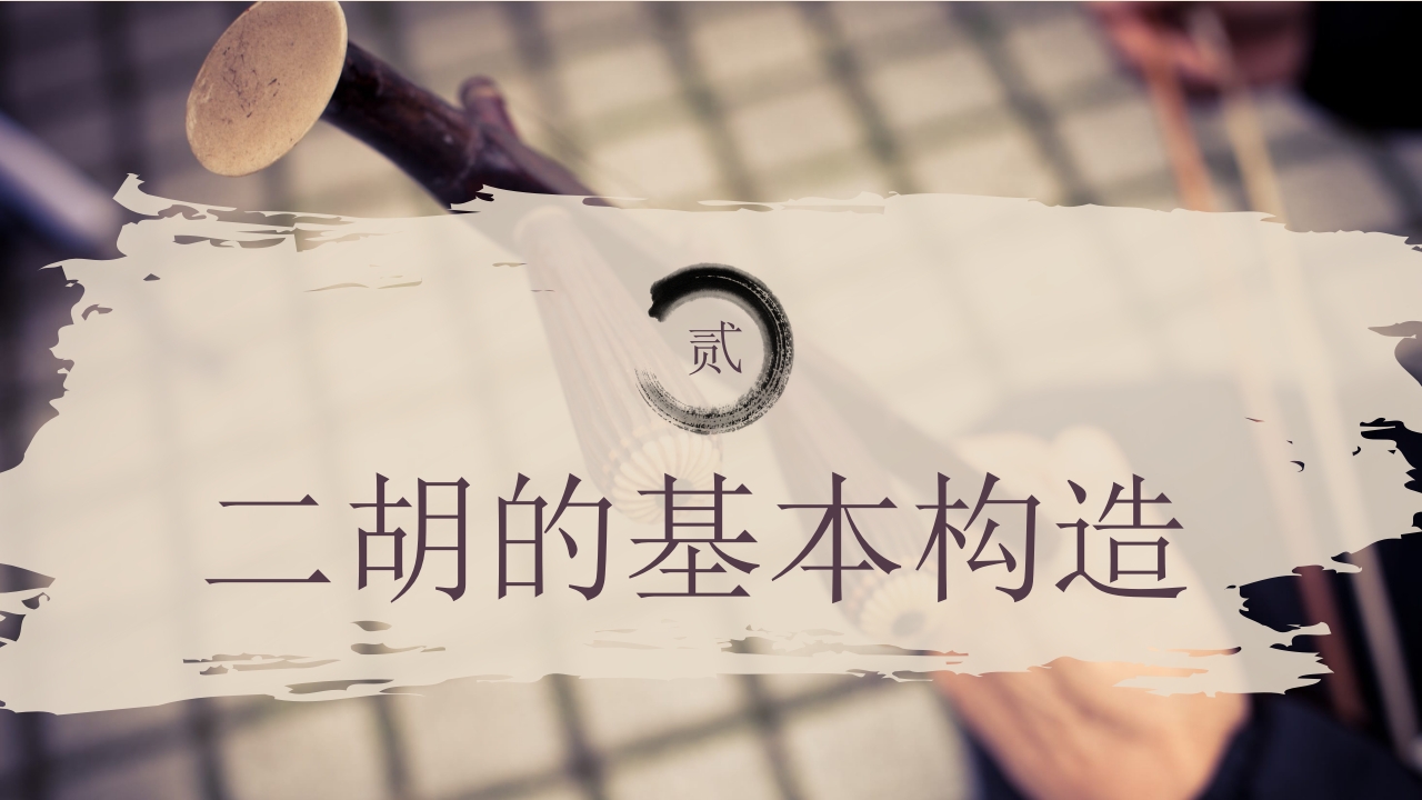 中国非物质文化遗产二胡介绍PPT课件8