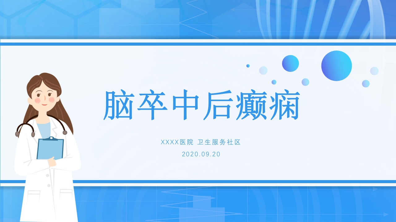 脑卒中后癫痫病PPT课件下载1