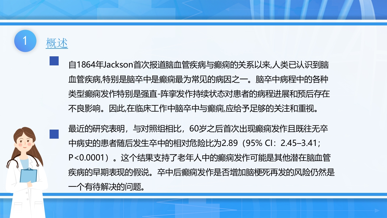 脑卒中后癫痫病PPT课件下载4