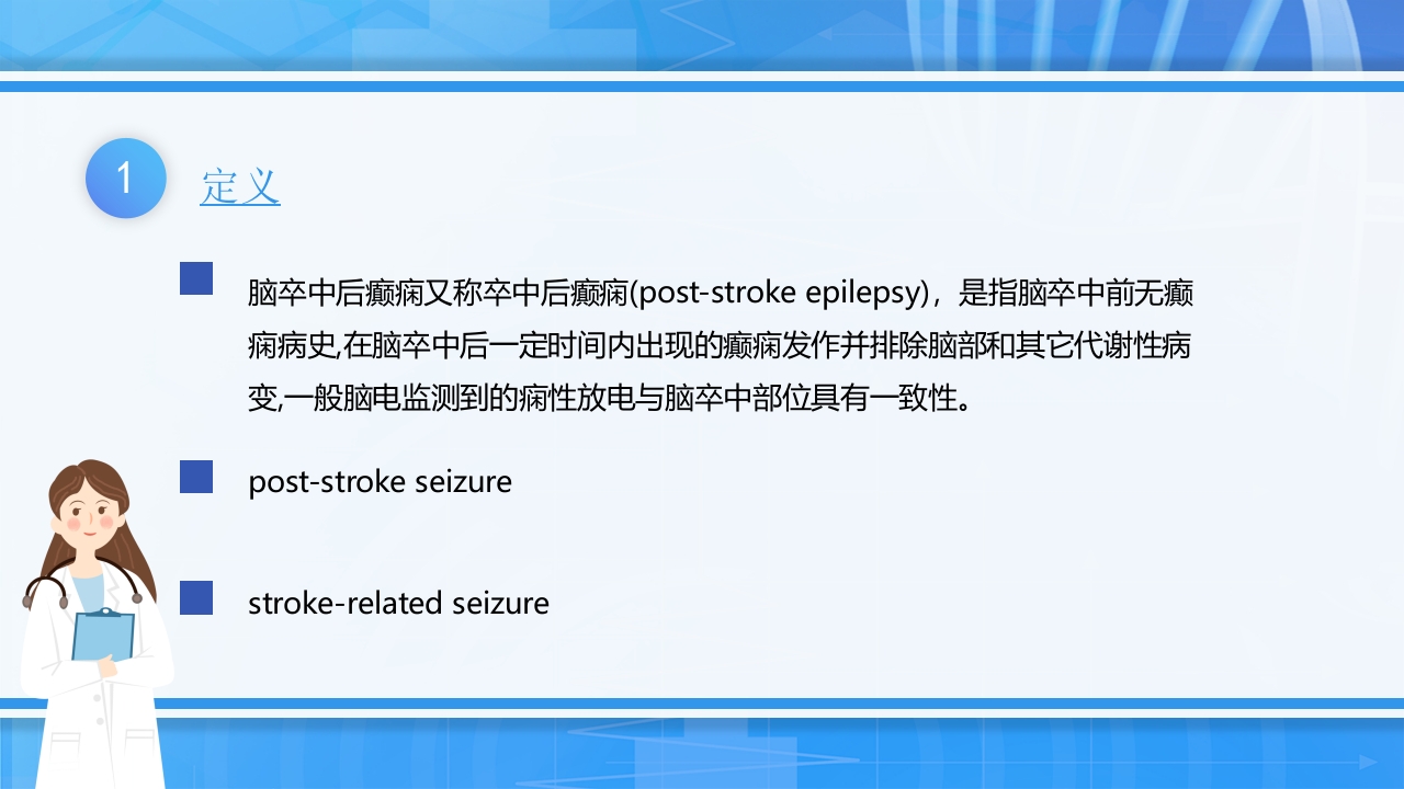 脑卒中后癫痫病PPT课件下载5