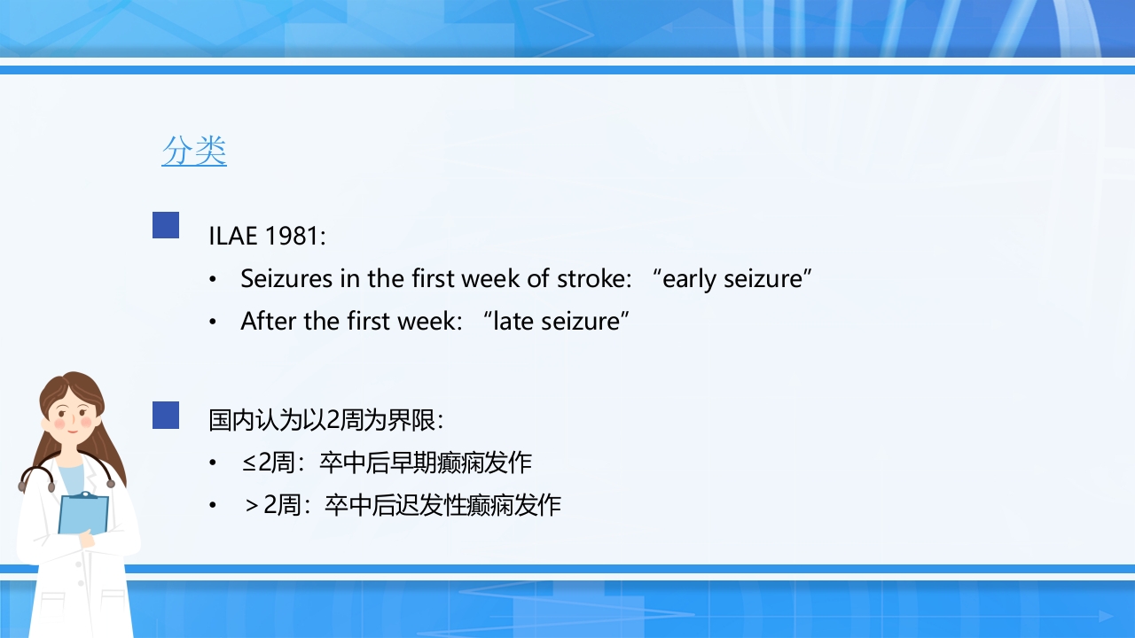 脑卒中后癫痫病PPT课件下载6