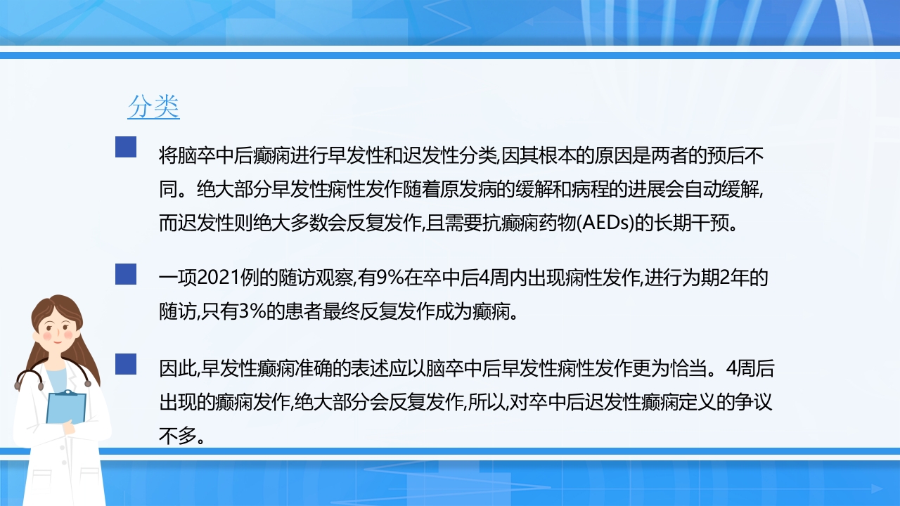 脑卒中后癫痫病PPT课件下载7
