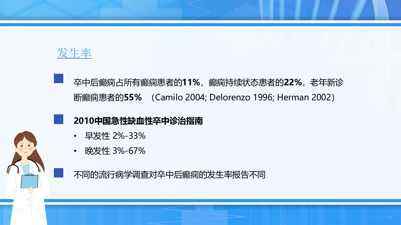脑卒中后癫痫病PPT课件下载8