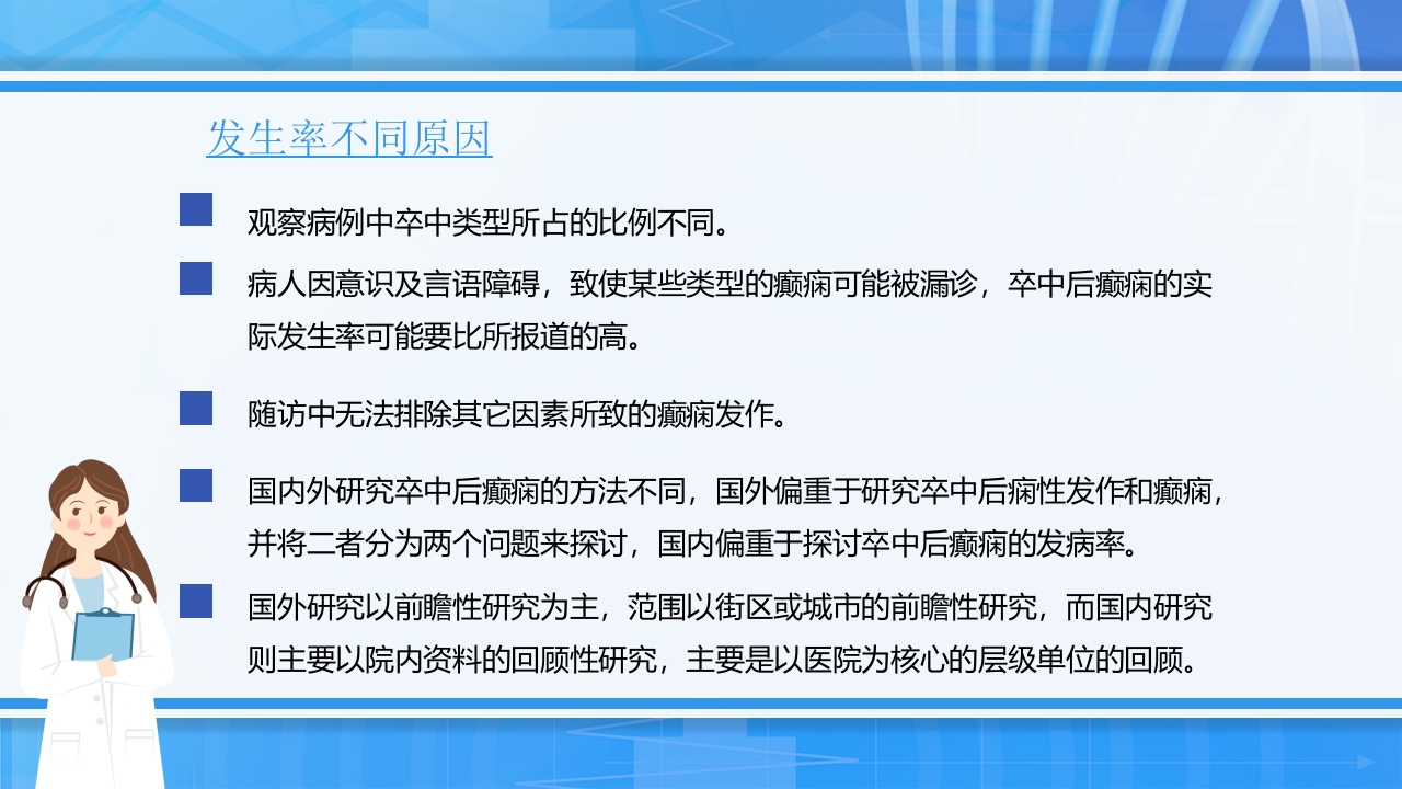脑卒中后癫痫病PPT课件下载9