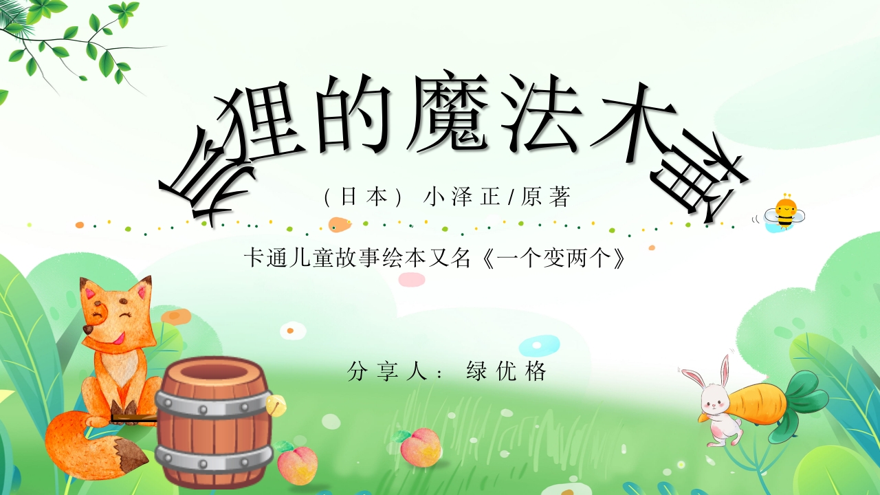 《狐狸的魔法木桶》儿童故事绘本PPT课件1