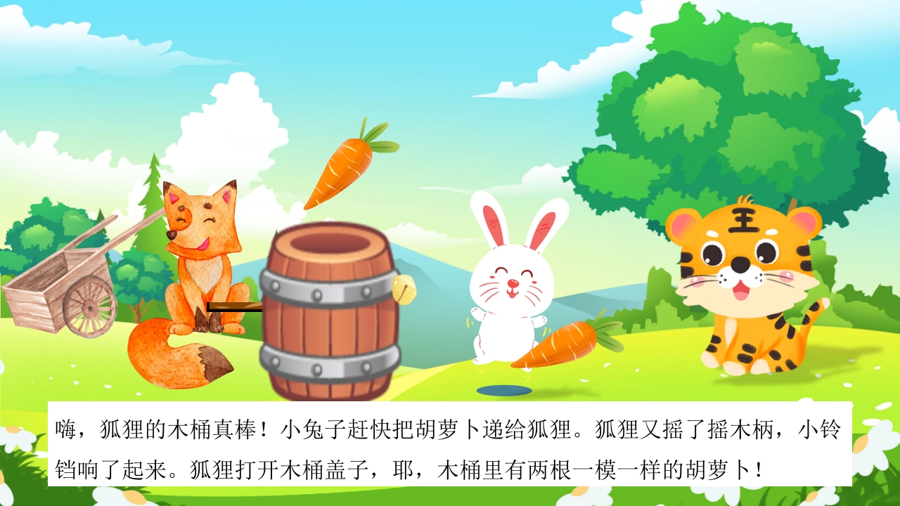 《狐狸的魔法木桶》儿童故事绘本PPT课件6