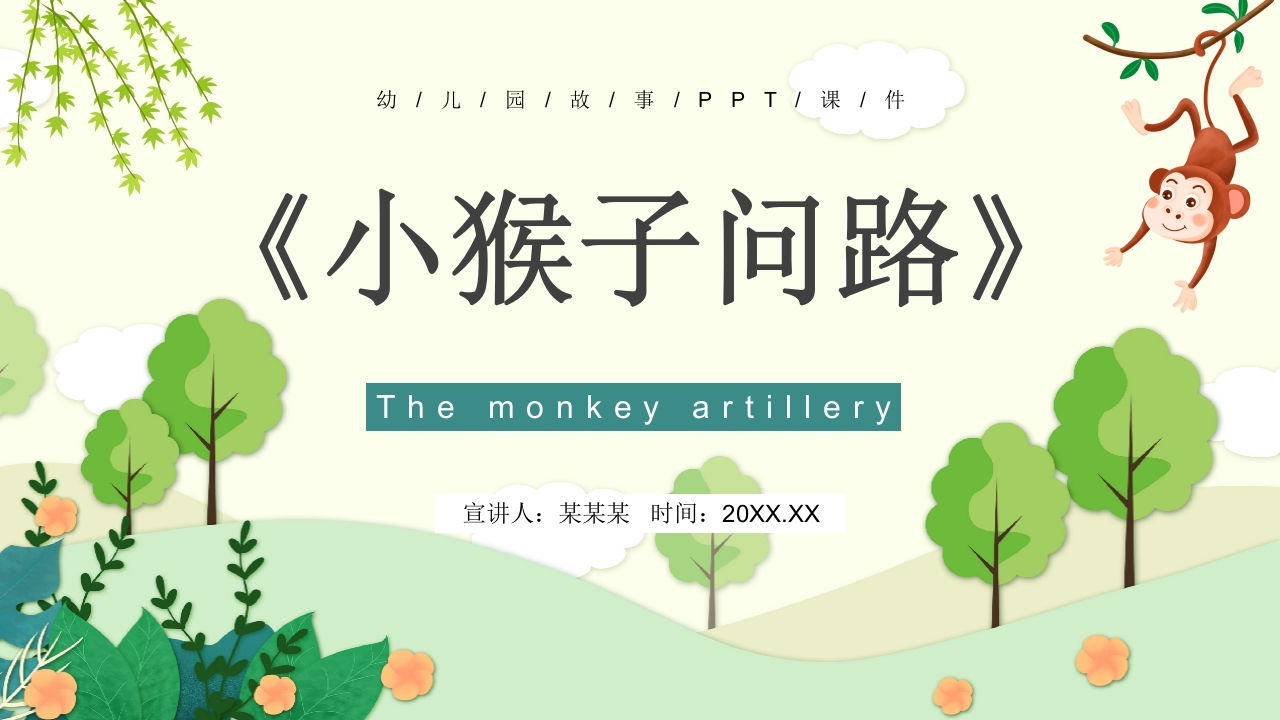 《小猴子问路》儿童幼儿园故事绘本PPT课件1