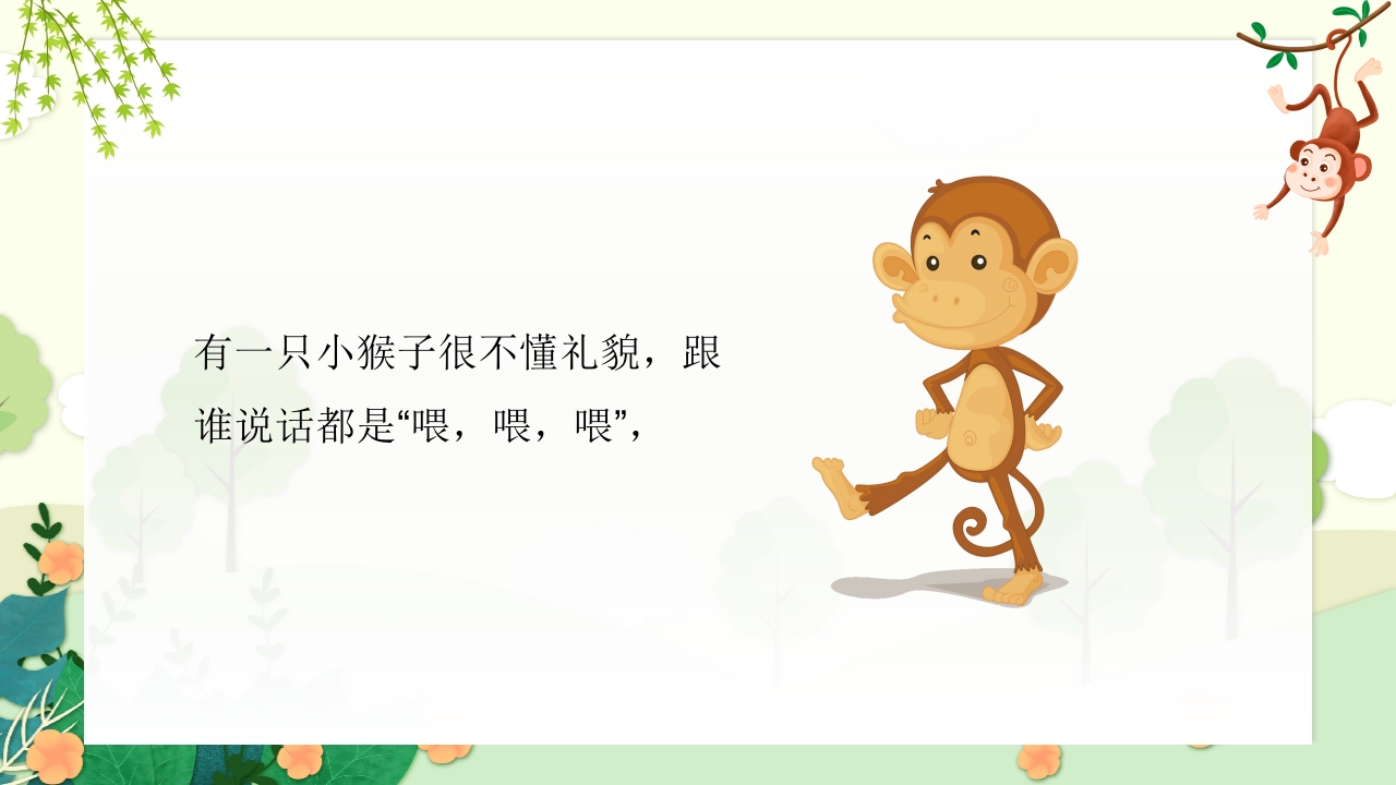 《小猴子问路》儿童幼儿园故事绘本PPT课件3