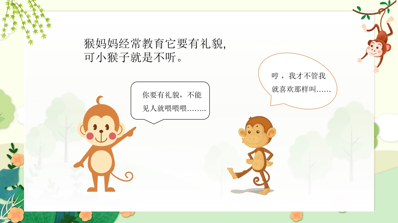 《小猴子问路》儿童幼儿园故事绘本PPT课件4