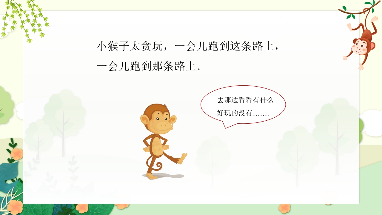 《小猴子问路》儿童幼儿园故事绘本PPT课件6