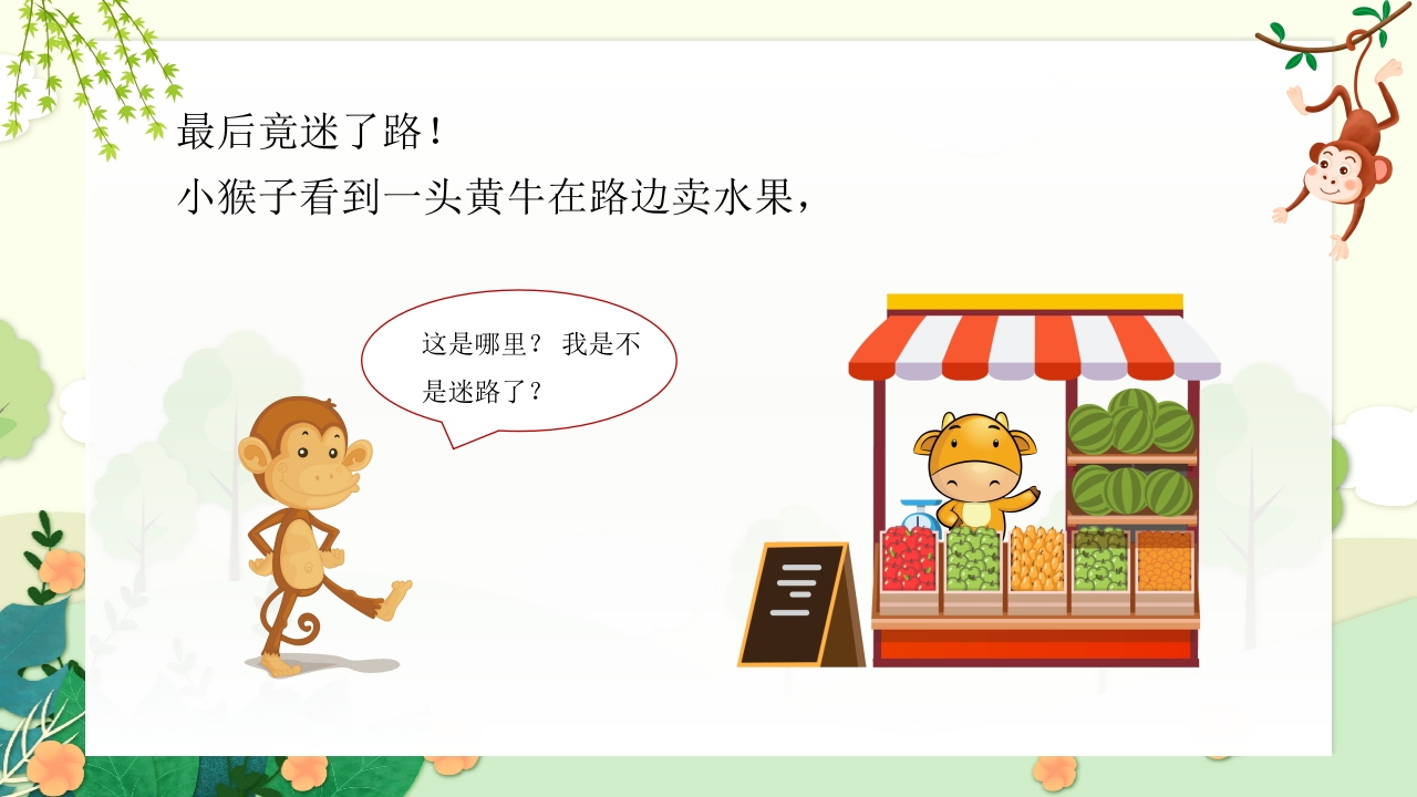 《小猴子问路》儿童幼儿园故事绘本PPT课件7