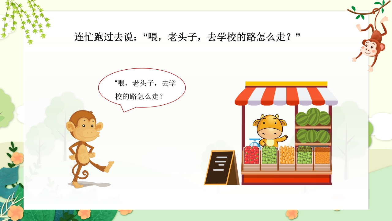 《小猴子问路》儿童幼儿园故事绘本PPT课件8