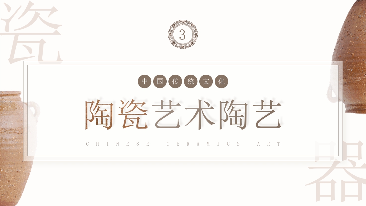 中国传统非遗文化陶瓷艺术与欣赏PPT课件13