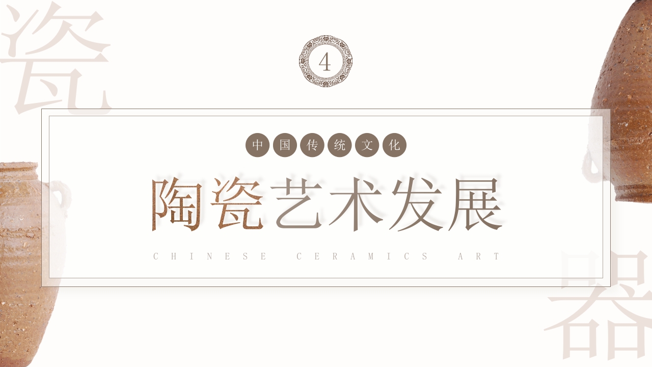 中国传统非遗文化陶瓷艺术与欣赏PPT课件16