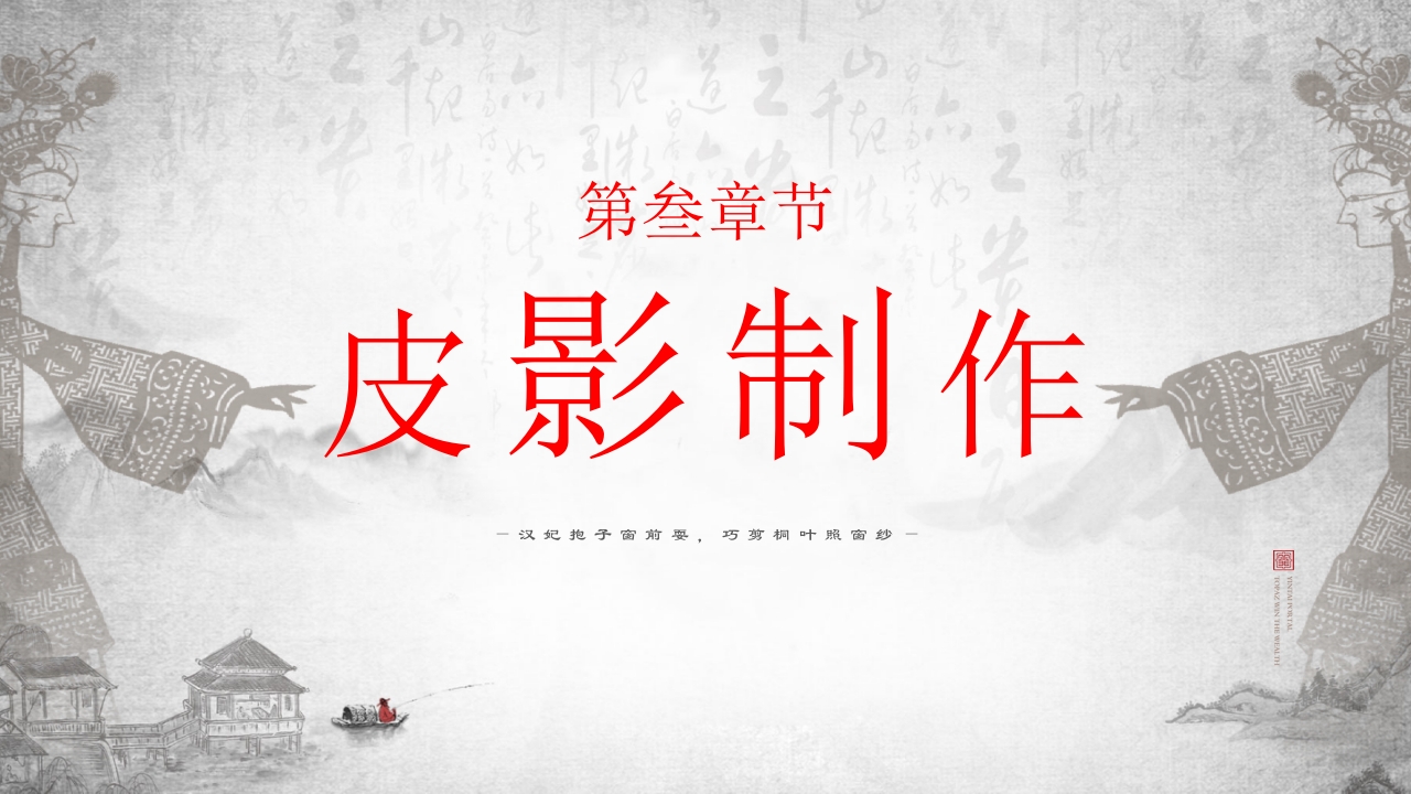 中国传统非遗文化艺术皮影戏PPT课件12