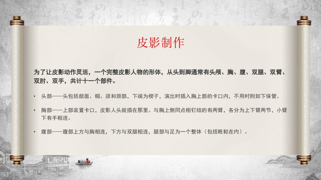 中国传统非遗文化艺术皮影戏PPT课件21