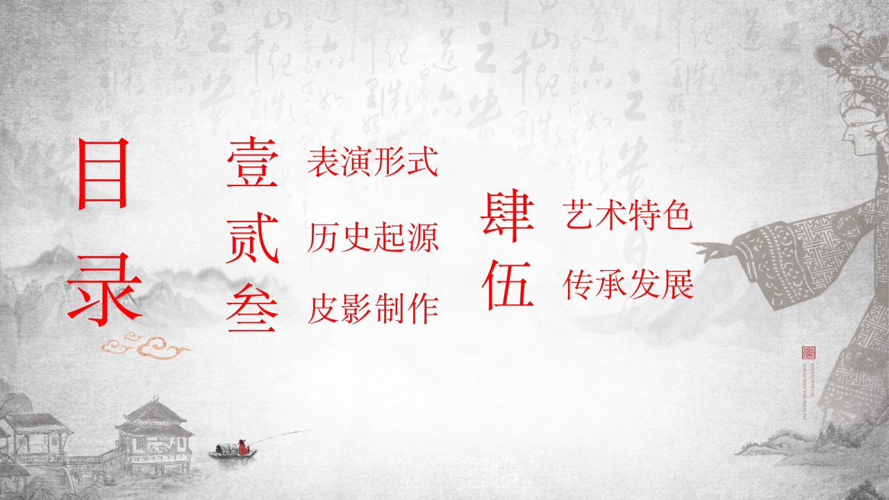 中国传统非遗文化艺术皮影戏PPT课件2