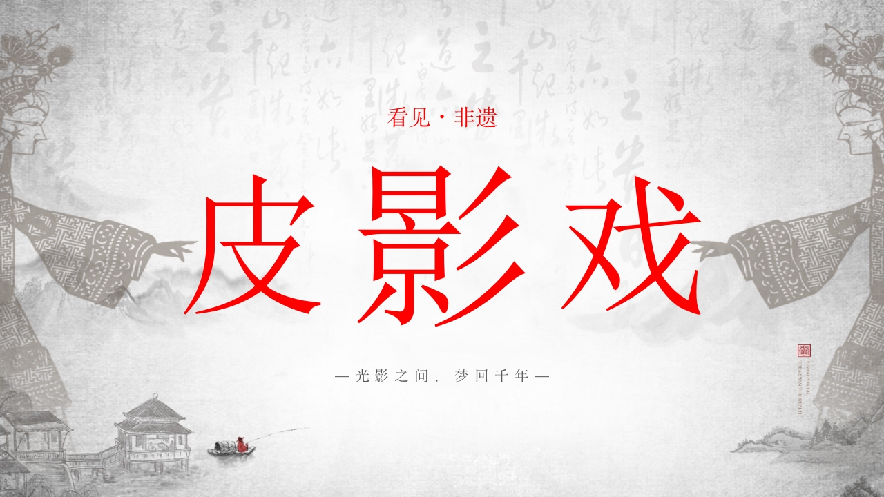 中国传统非遗文化艺术皮影戏PPT课件30