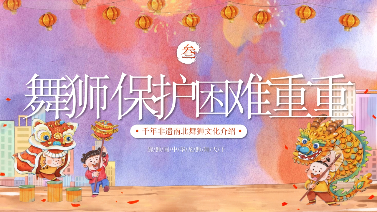 千年非遗南北舞狮文化介绍PPT课件13