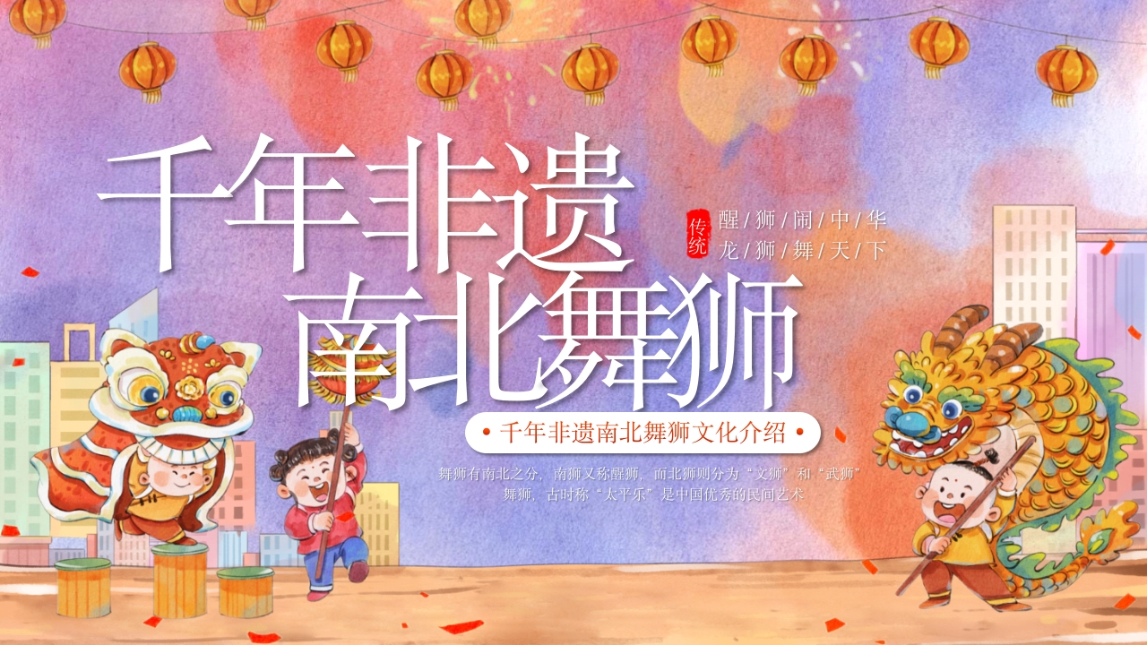 千年非遗南北舞狮文化介绍PPT课件1