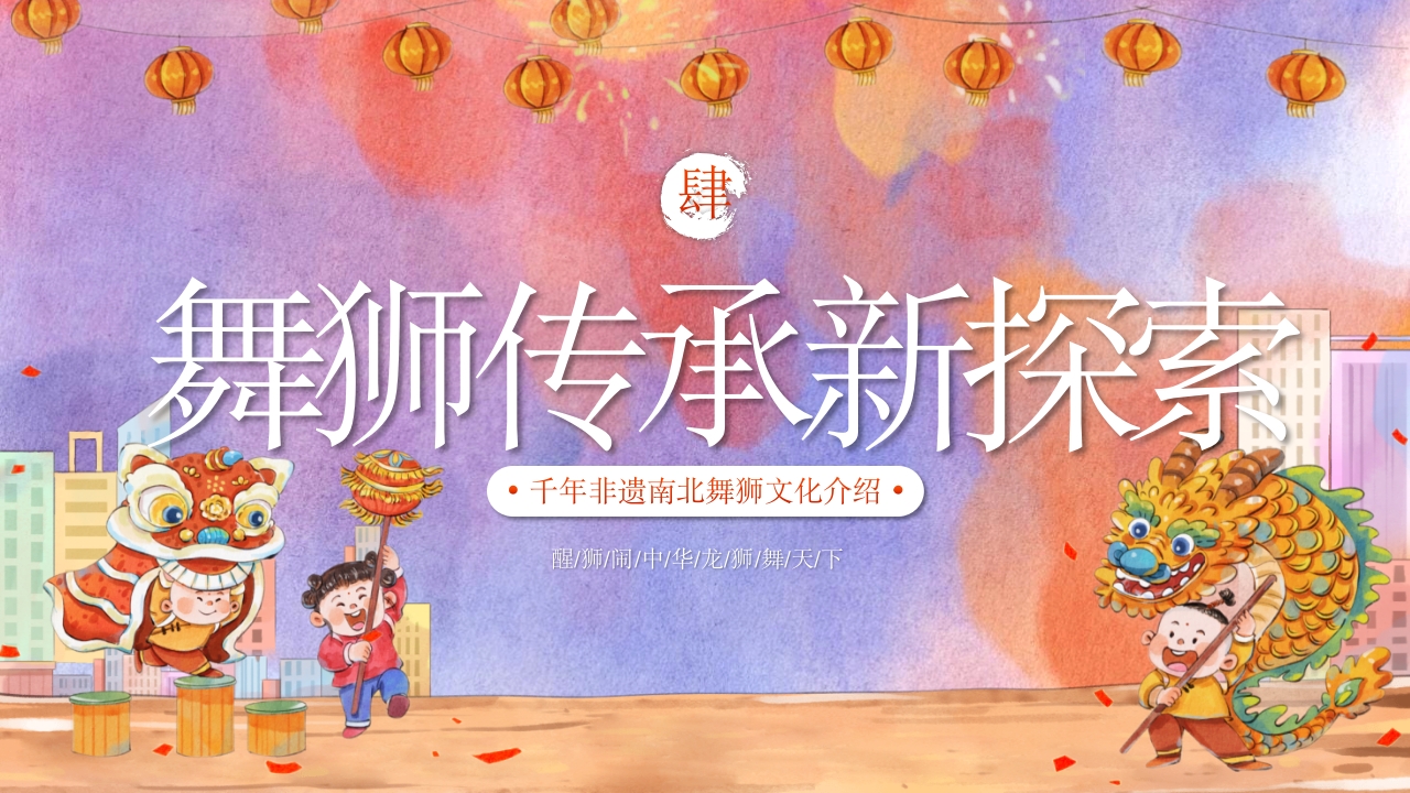 千年非遗南北舞狮文化介绍PPT课件21