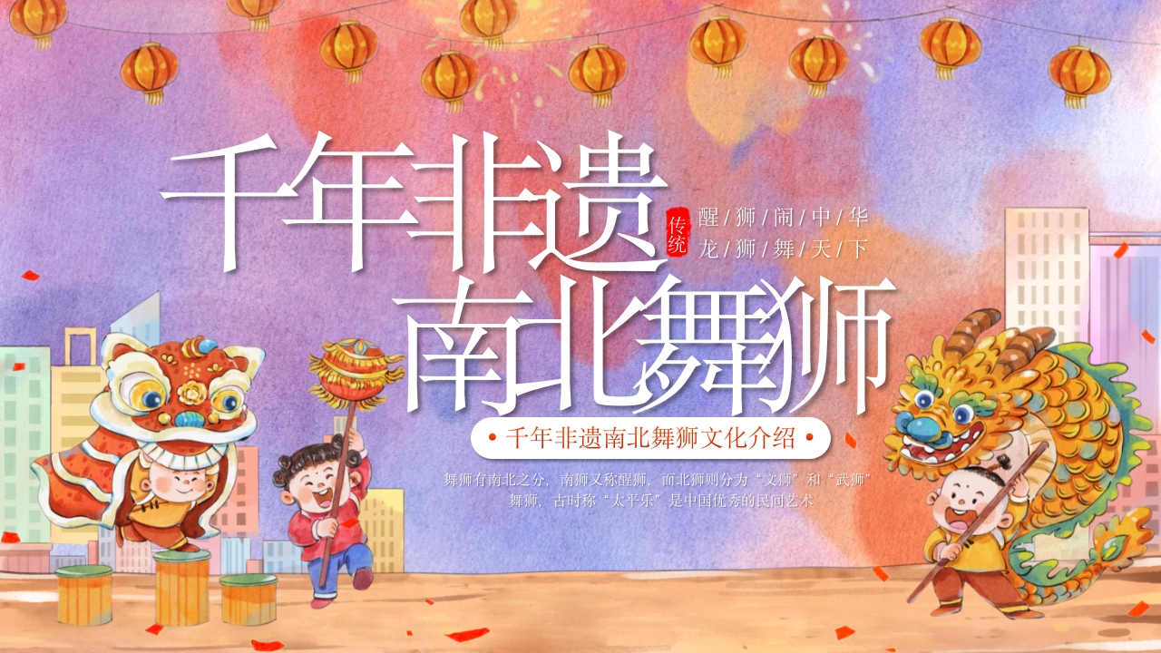 千年非遗南北舞狮文化介绍PPT课件30