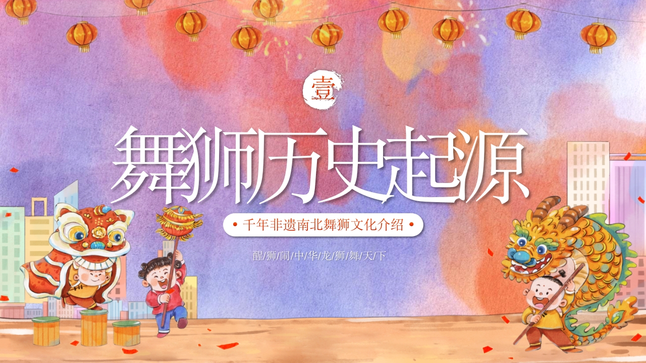 千年非遗南北舞狮文化介绍PPT课件3