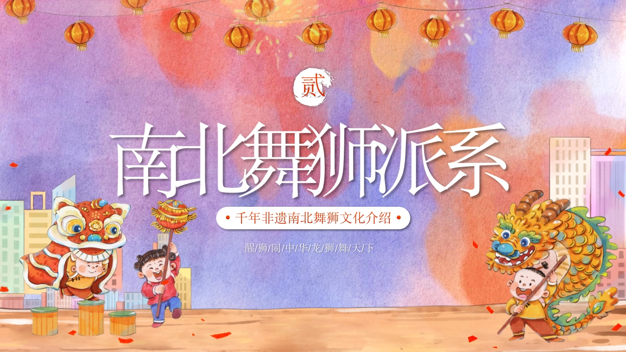 千年非遗南北舞狮文化介绍PPT课件8