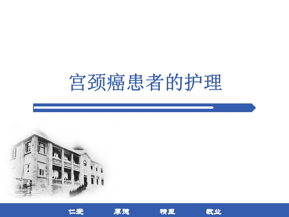 宫颈癌患者护理常规PPT课件1