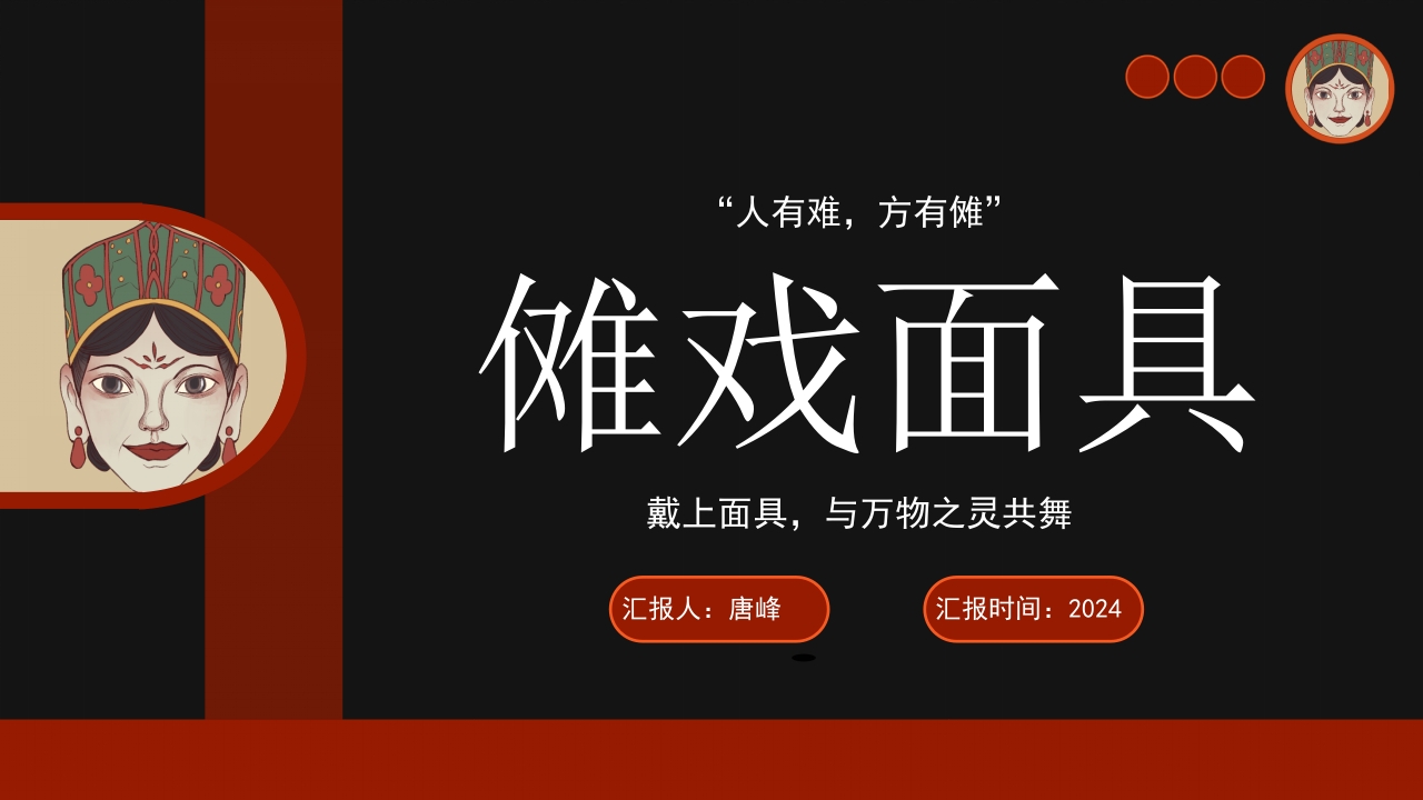 傩戏面具中国非遗文化知识介绍PPT课件1