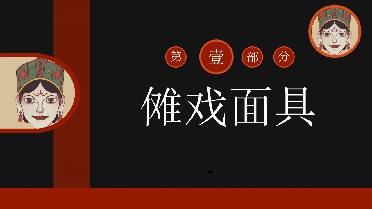傩戏面具中国非遗文化知识介绍PPT课件3