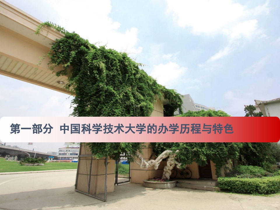 中国科技大学介绍PPT客家下载2