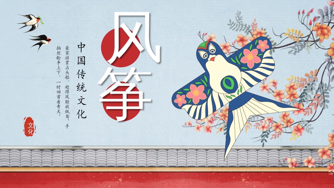 中国传统文化风筝介绍PPT课件下载1