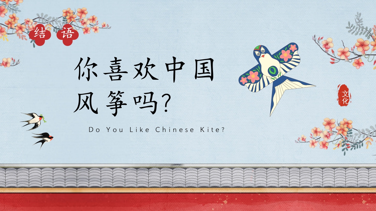 中国传统文化风筝介绍PPT课件下载25
