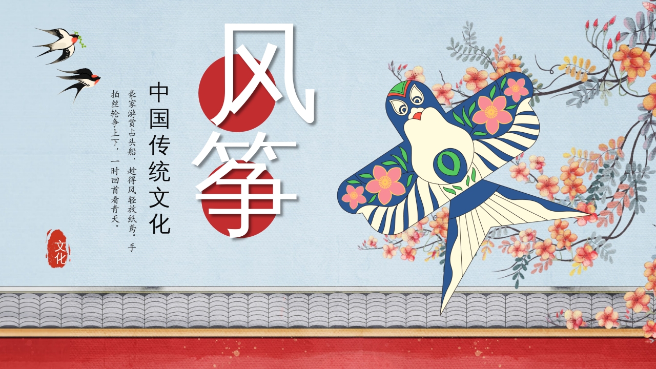 中国传统文化风筝介绍PPT课件下载26
