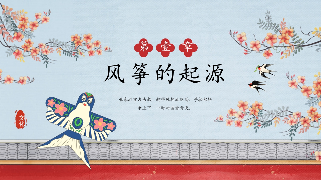 中国传统文化风筝介绍PPT课件下载3