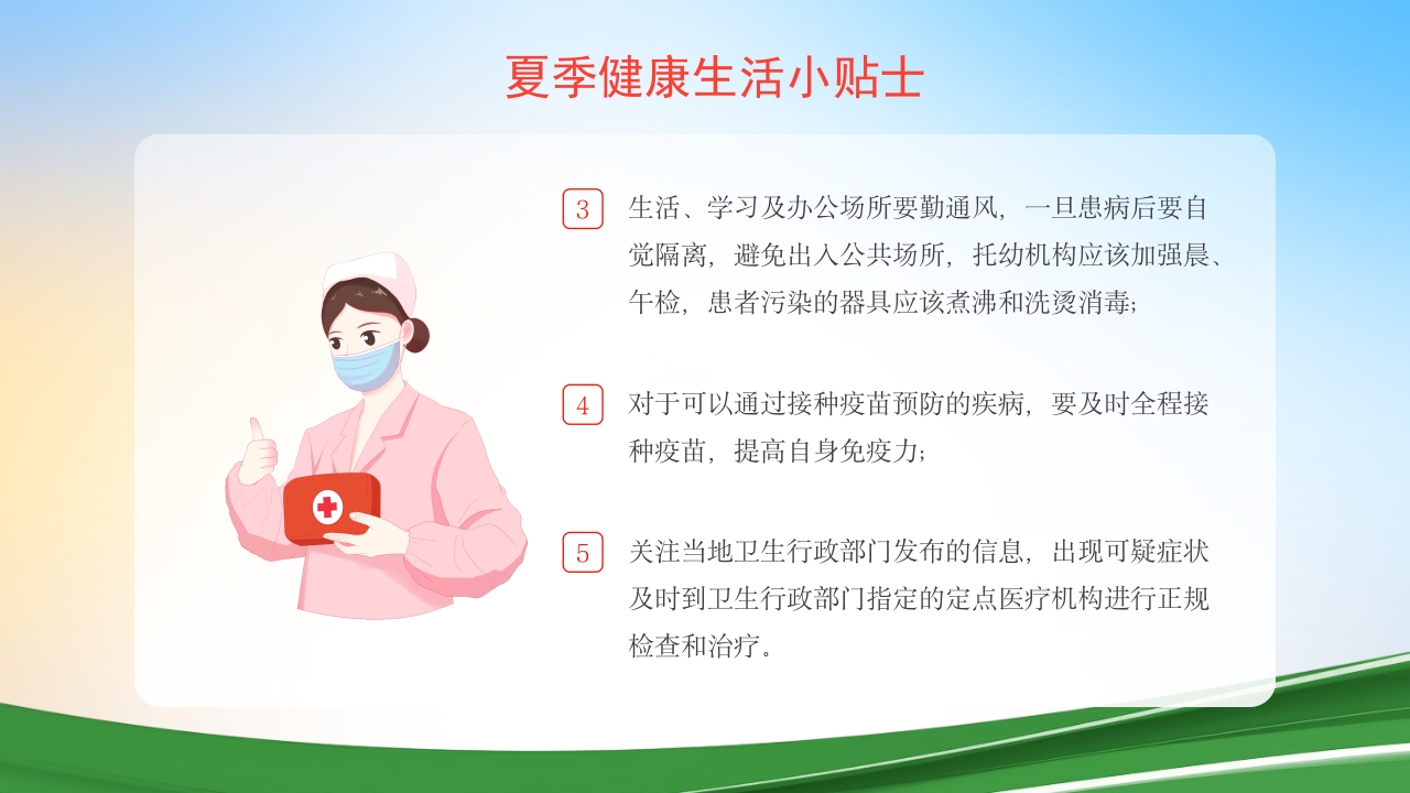 夏季常见传染病预防知识ppt课件下载26