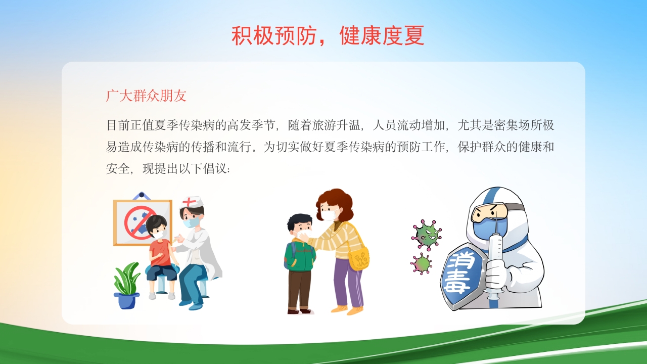夏季常见传染病预防知识ppt课件下载28