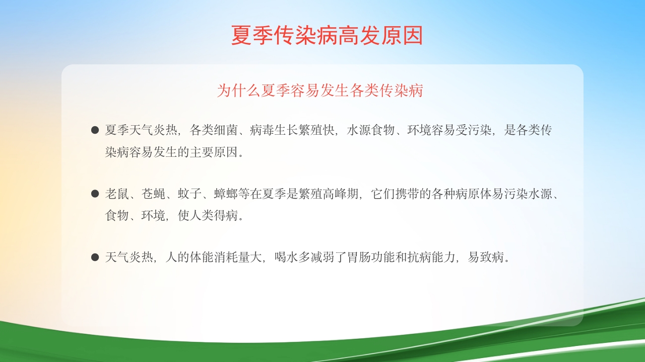 夏季常见传染病预防知识ppt课件下载5
