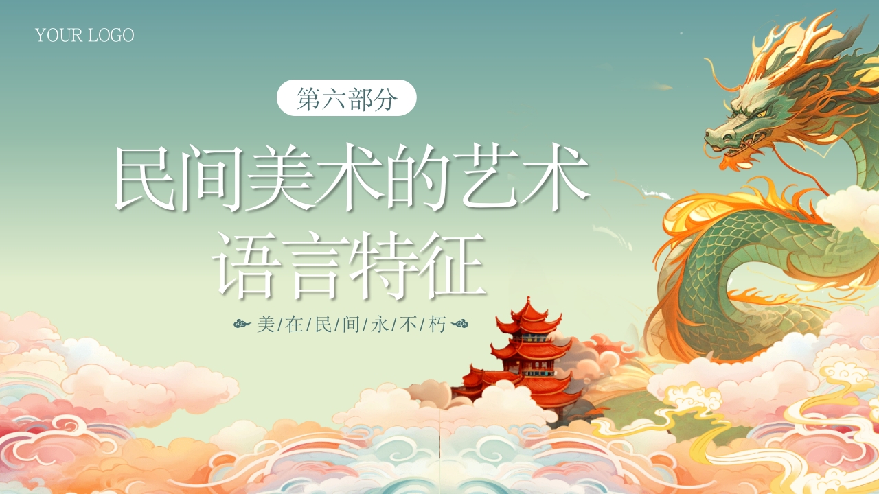 民间艺术介绍中国民间美术PPT课件30