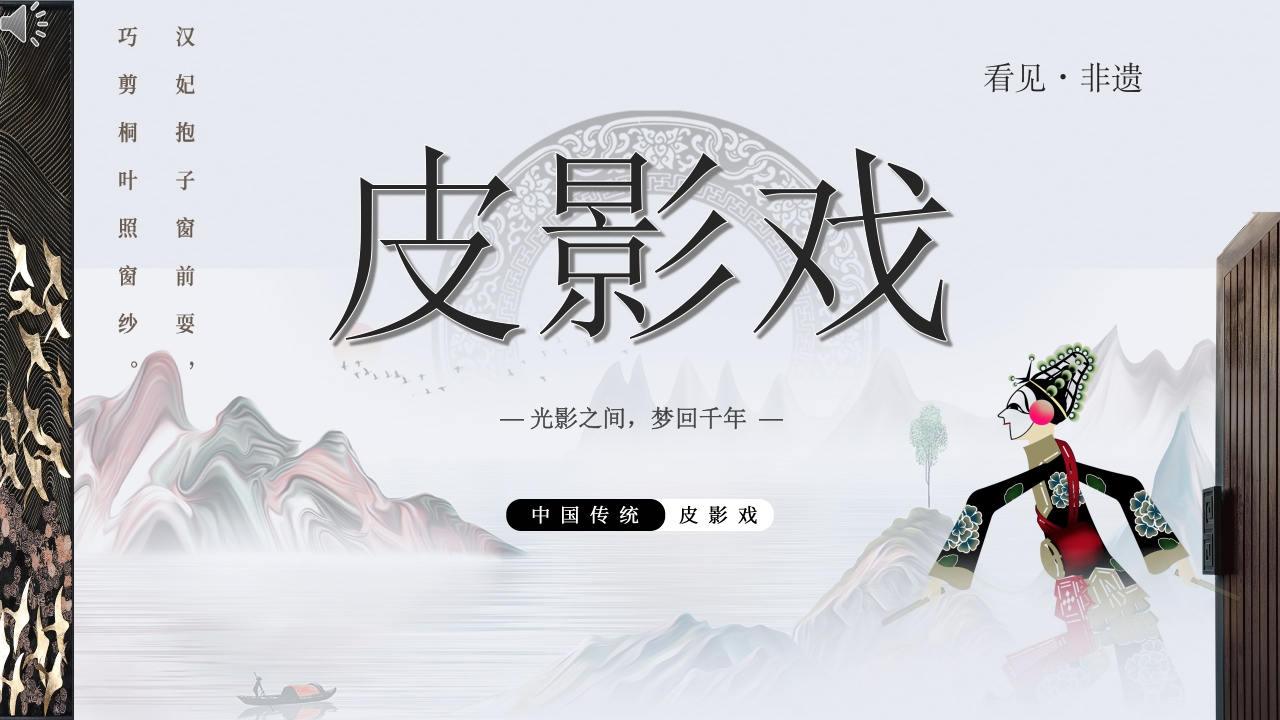 中国传统皮影戏知识文化教育主题班会PPT课件1