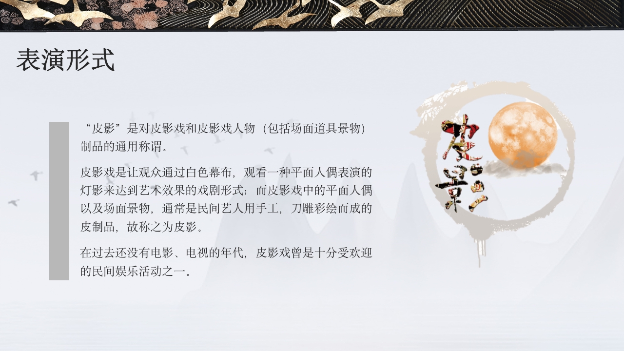 中国传统皮影戏知识文化教育主题班会PPT课件5