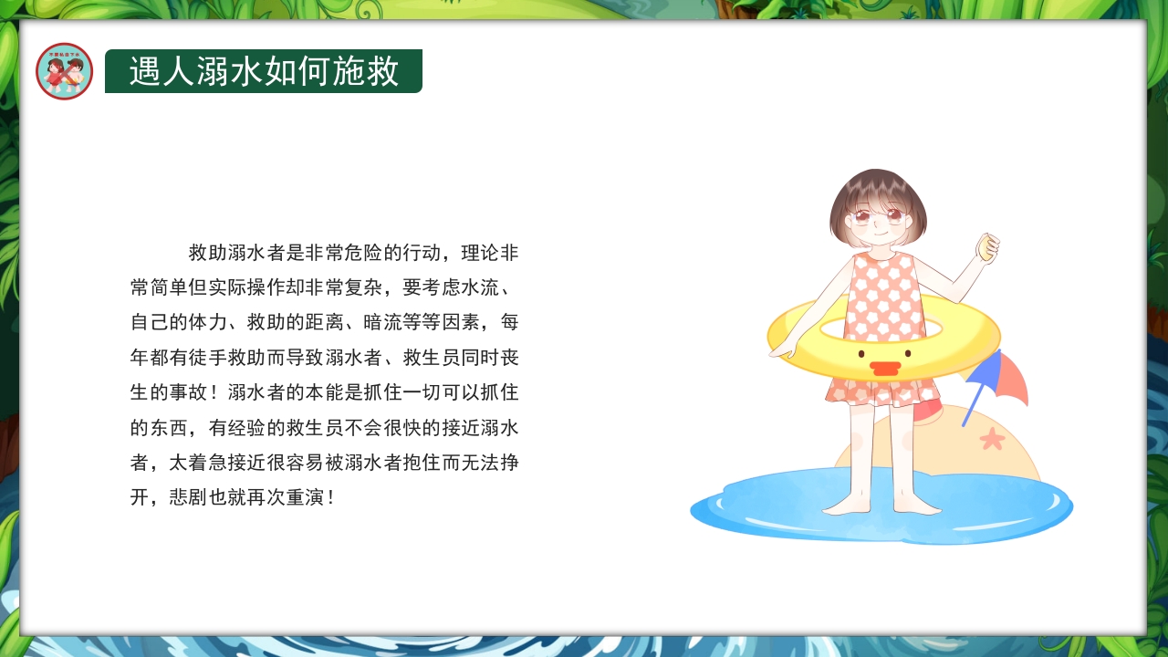 卡通风小学生防溺水教育主题班会PPT课件14