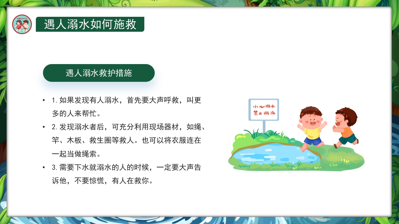 卡通风小学生防溺水教育主题班会PPT课件15