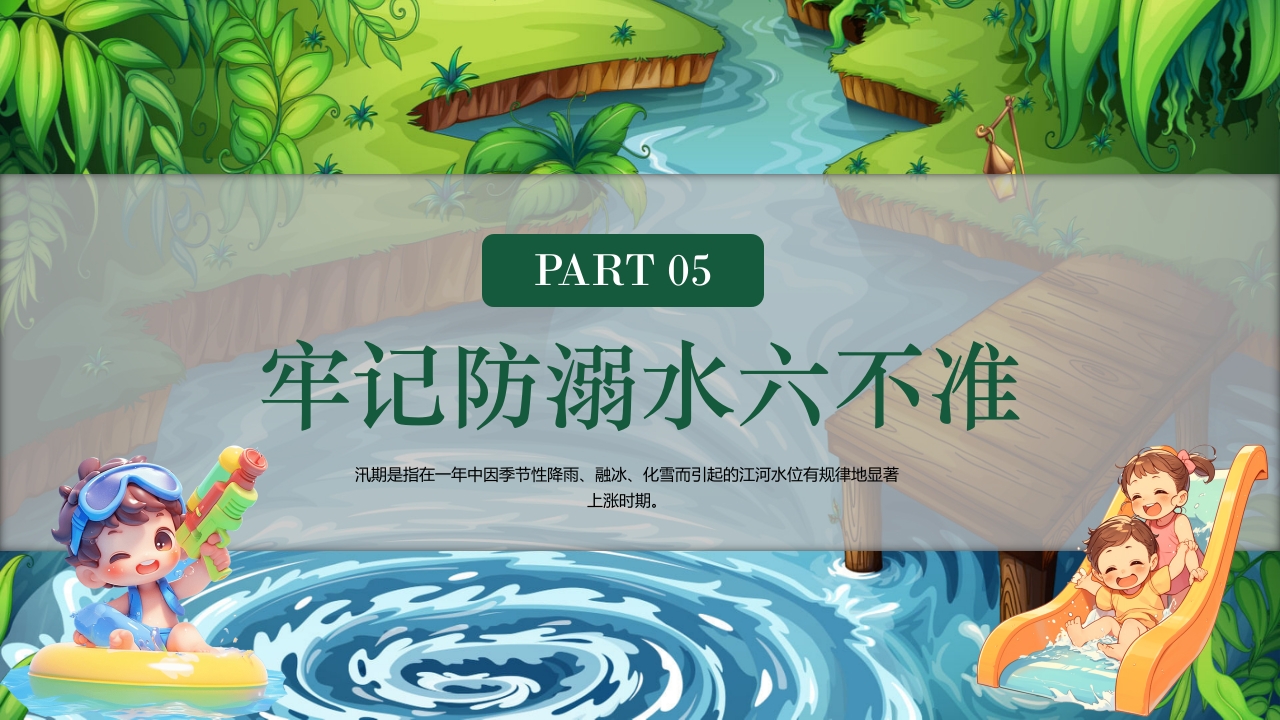 卡通风小学生防溺水教育主题班会PPT课件17