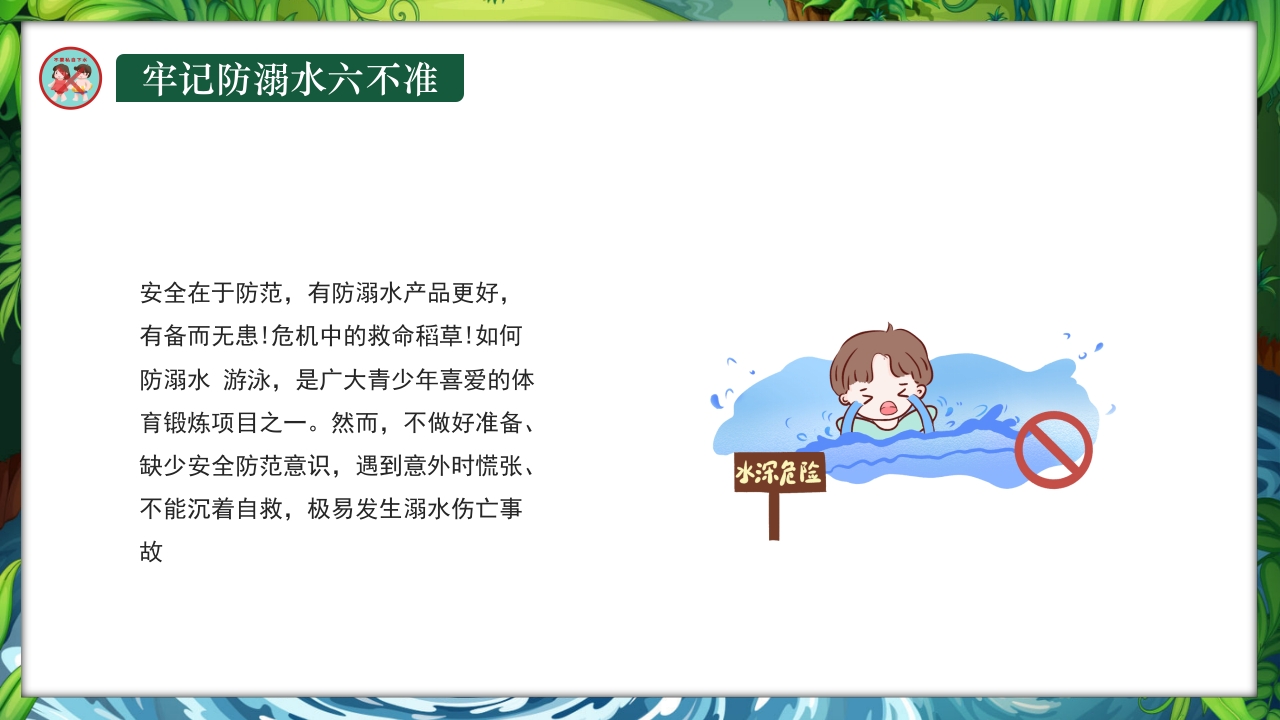 卡通风小学生防溺水教育主题班会PPT课件18