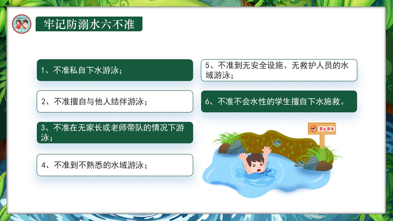 卡通风小学生防溺水教育主题班会PPT课件19